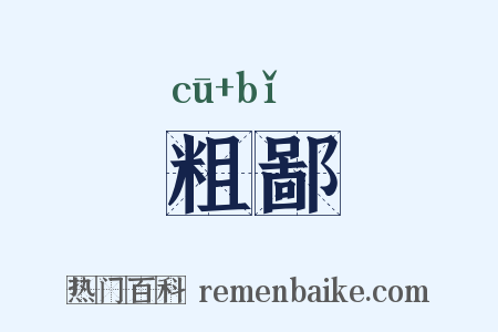 粗鄙是什么意思的图片